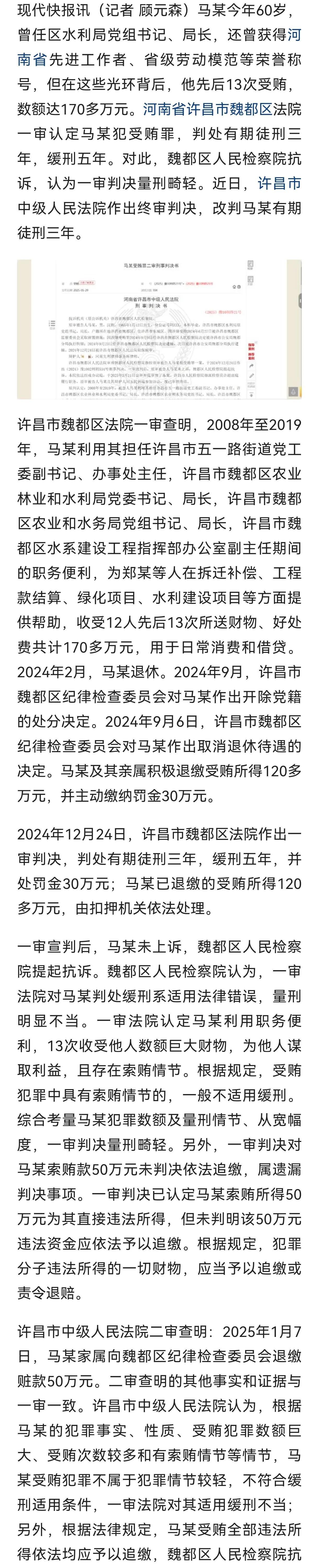 河南许昌魏都区检察院坚持了正义！



马某因受贿13次，累计金额超过170万元