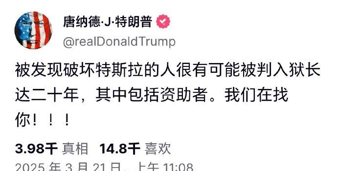 被发现破坏特斯拉的人很有可能被判入狱长达二十年，其中包括资助者。我们在找你！！！
