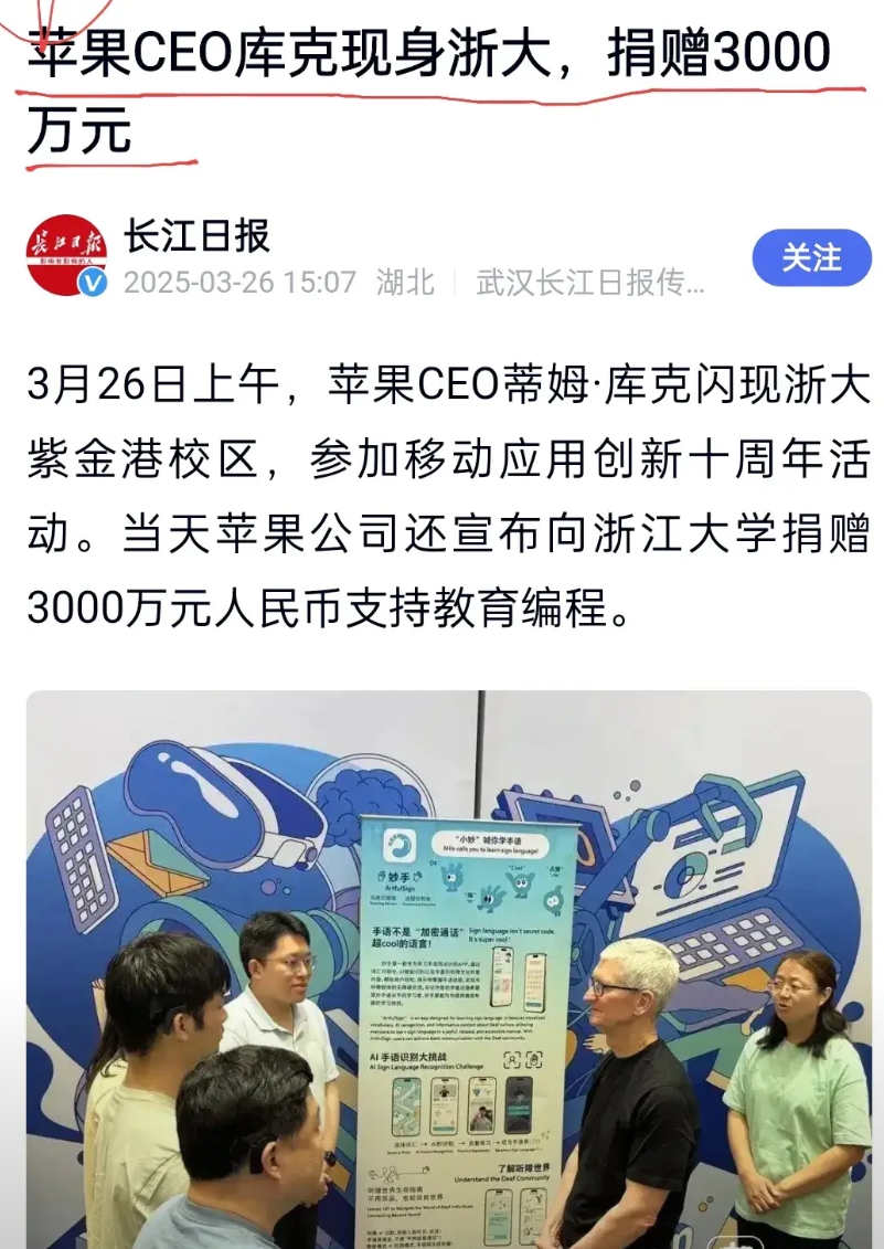 重磅消息，苹果CEO库克现身浙江大学，并向浙江大学捐赠3000万元人民币。库克参