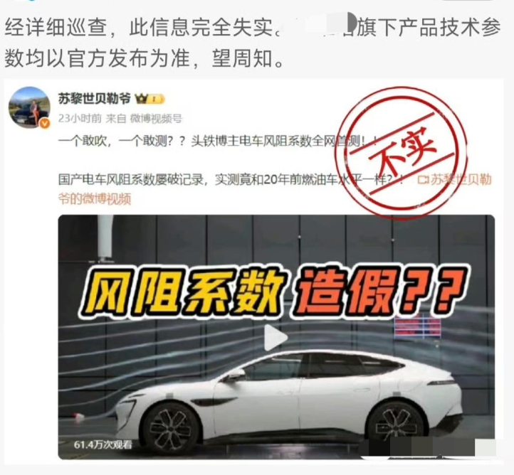 
自媒体自费测试汽车风阻造假，不管下次测试的结局如何，都开了一个很好的头。
目前