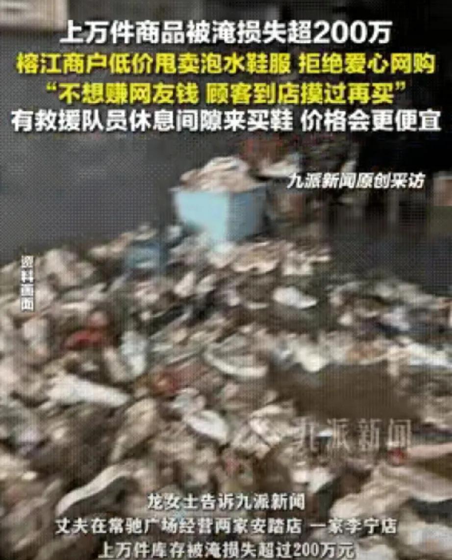 怪不得能当老板！
贵州榕江，一鞋店老板因仓库存货被淹，足足损失了200多万，为了