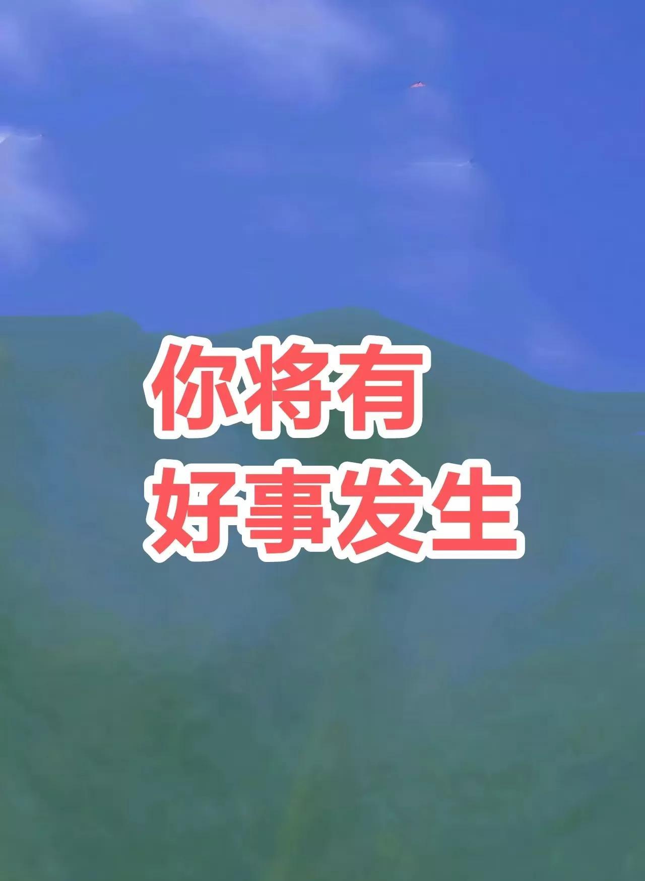 嘿伙计请您注意了！
好事马上降临在你身上
评论区留下“好事降临”
你的好运会加倍