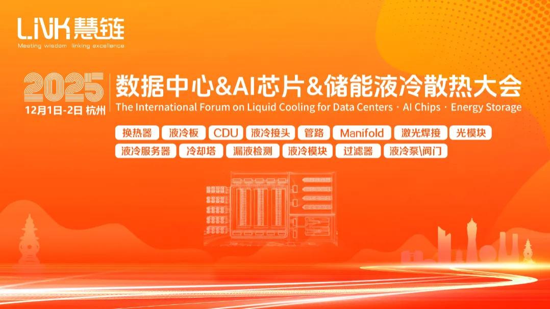 神通工业支持2025数据中心&AI芯片&储能液冷散热大会