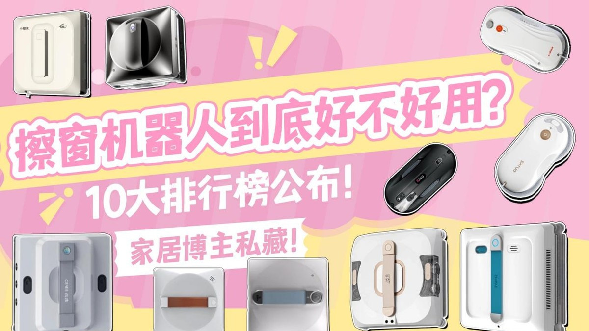 家居博主私藏！擦窗机器人到底好不好用? 2025 年必买10款靠谱机型
