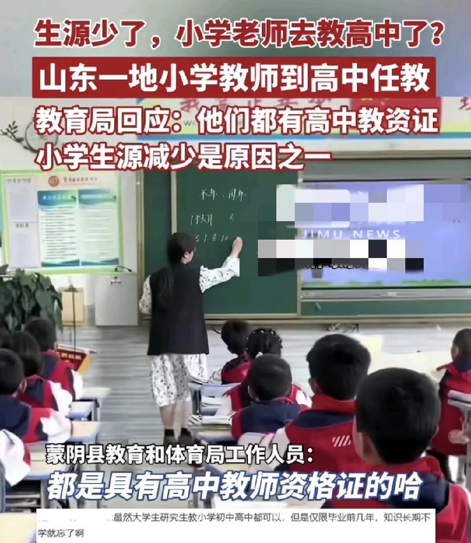 山东一地的小学老师将要被调离到高中去任教引发了广大网友的热议。学校回应主要是现在