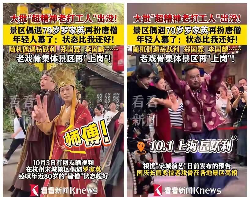 79岁罗家英出现在杭州宋城打工，再扮演唐僧和游客比耶，罗家英的精神比年轻人还好，