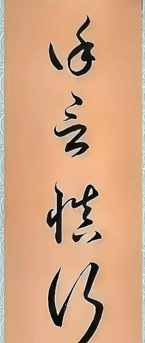 越看越喜欢，越喜欢越看！
这就是草书的魅力！
这四个字太牛了
黄底黑字，翩翩起舞