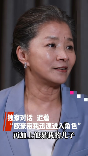 迟蓬老师：欧豪很亲和，很可爱
机会一直都是留给有准备的人
由于欧豪演技太好，迟蓬