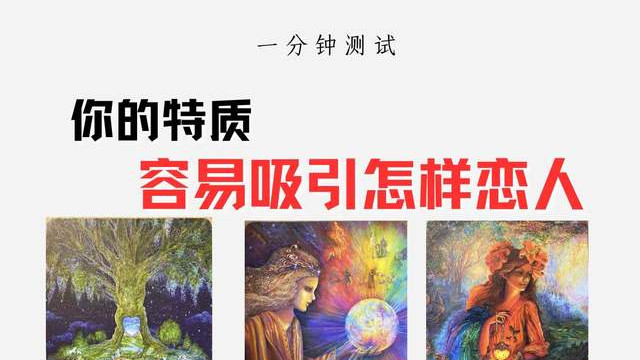 你的特质，容易吸引怎样恋人？