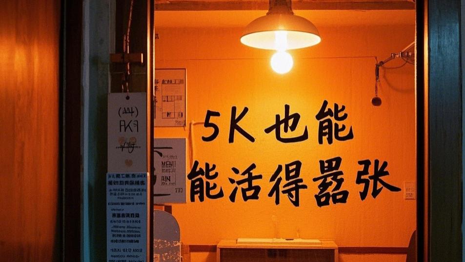 月薪5K独居青年逆袭指南：用“负支出美学”活出百万网红同款精致｜95后搞钱实操手册