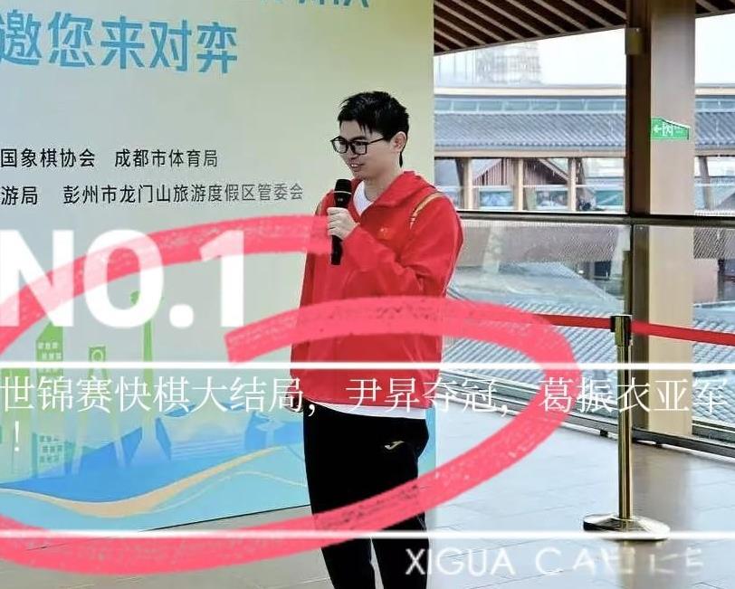 2025世锦赛快棋赛大结局，尹昇夺冠，葛振衣亚军！
袁伟浩第三，陈邵博第四，孟繁