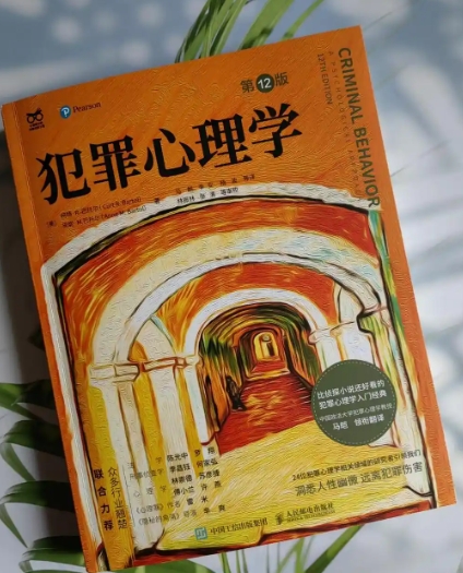 走进《犯罪心理学》：解码犯罪行为背后的神秘心理