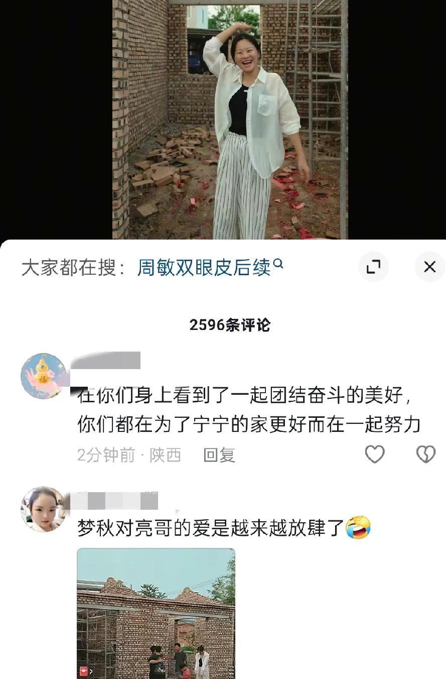 粉丝评论：梦秋对亮哥的爱是越来越放肆了，简直不堪入目…
不把宁宁放在眼里，宁宁在