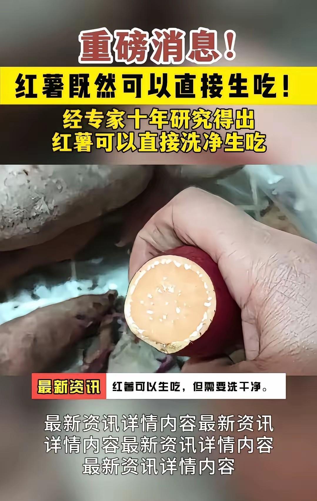 是农民都知道红薯可以生吃，也辛苦专家研究了十年，这笔研究费用不知道是谁出的？
不