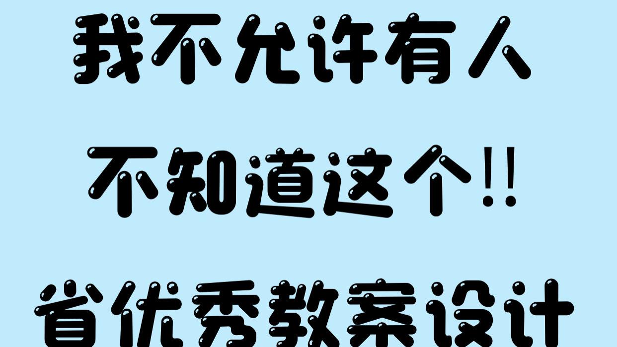 我不允许有人不知道这个‼省优秀教案设计