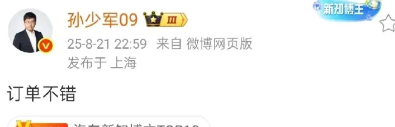 孙少军：订单挺不错的！

李斌刚开完发布会，孙少军就说道：订单挺不错的！看样子蔚