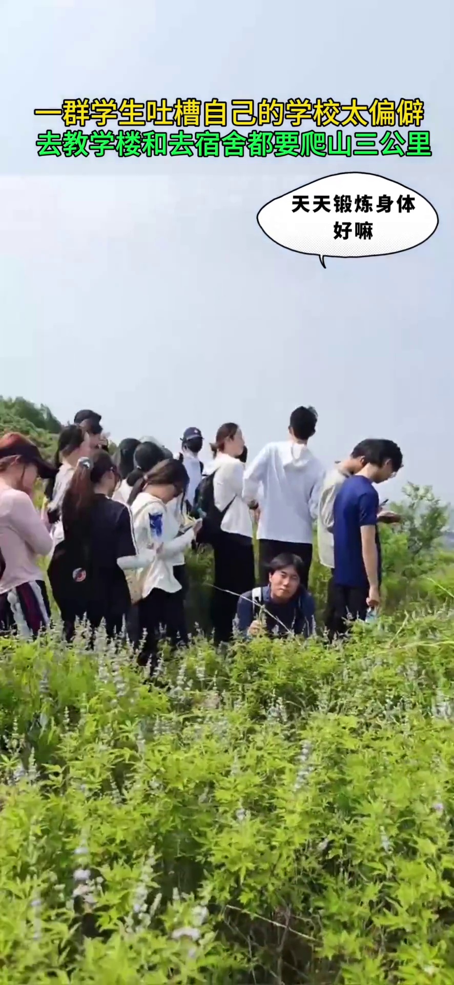 一群学生吐槽自己的学校太偏僻：去教学楼去宿舍都要爬山三公里