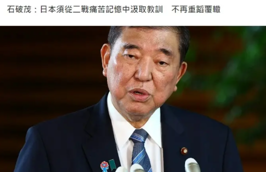 罕见！
据港媒：石破茂5月29日在东京举行的“亚洲的未来”国际论坛上表示，今年是