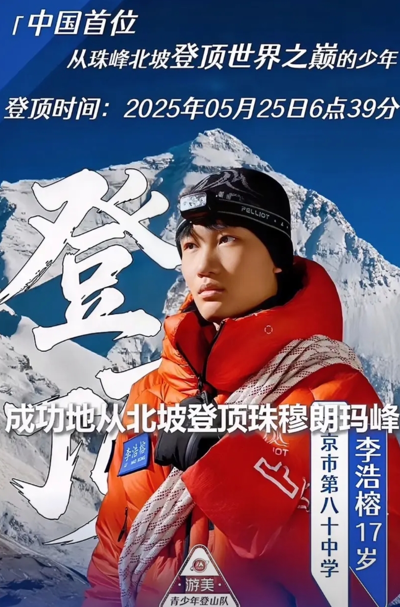 表面上是“攀登珠峰”，实际上是为了保送上大学？
17岁中学生李浩榕在珠峰北坡登顶