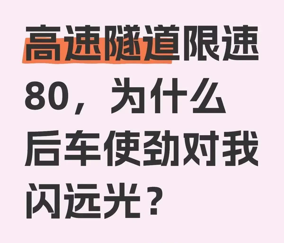我开60码压着限速还有错了？隧道里飙到80才叫玩命！后车闪灯催命似的，他们不知道