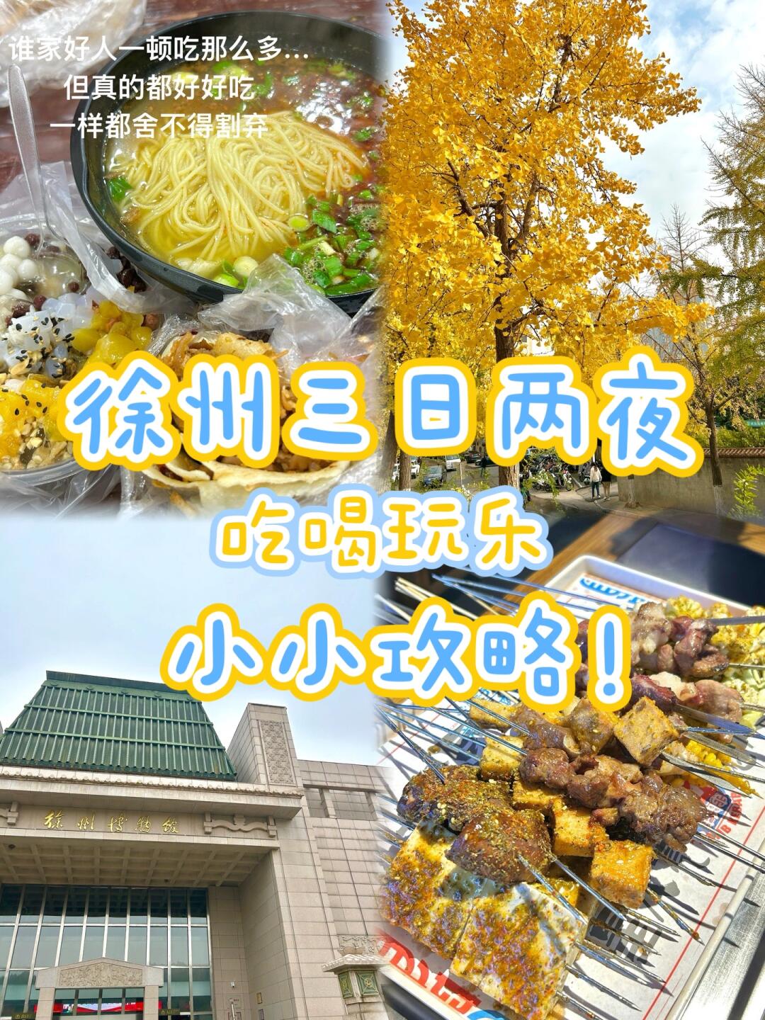 二刷徐州！三天两夜小小攻略！