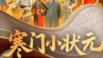 短剧《寒门小状元：让你当书童你替少爷科举中状元》：身出寒门志向高，一朝成名天下晓
