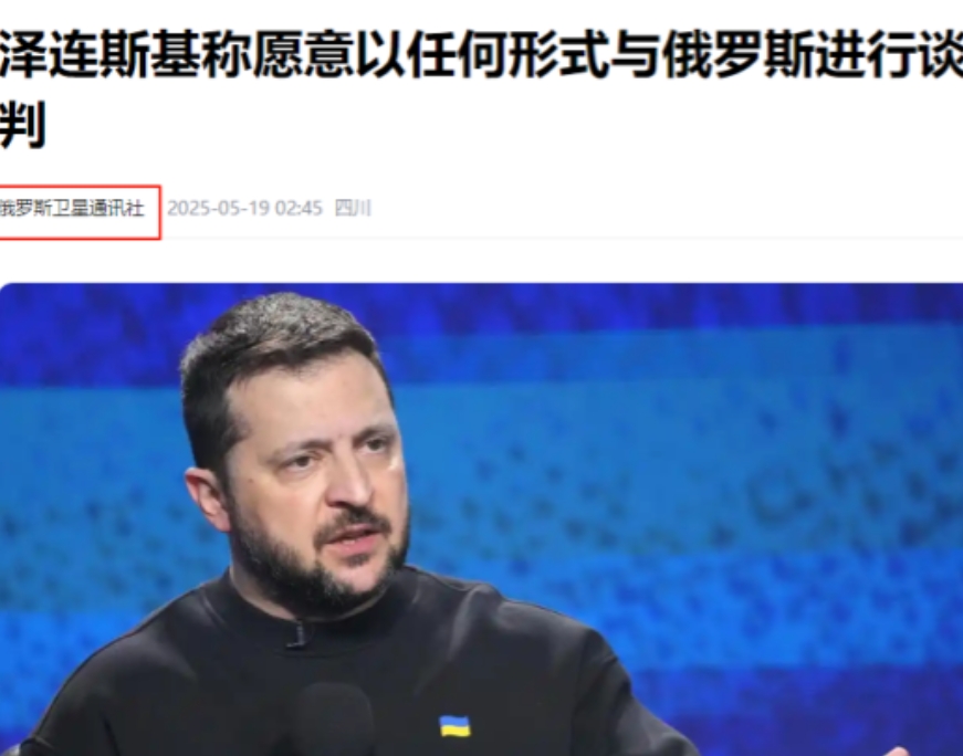 泽连斯基做出了正确的选择，俄罗斯卫星通讯社5月19日报道，乌克兰总统泽连斯基突然