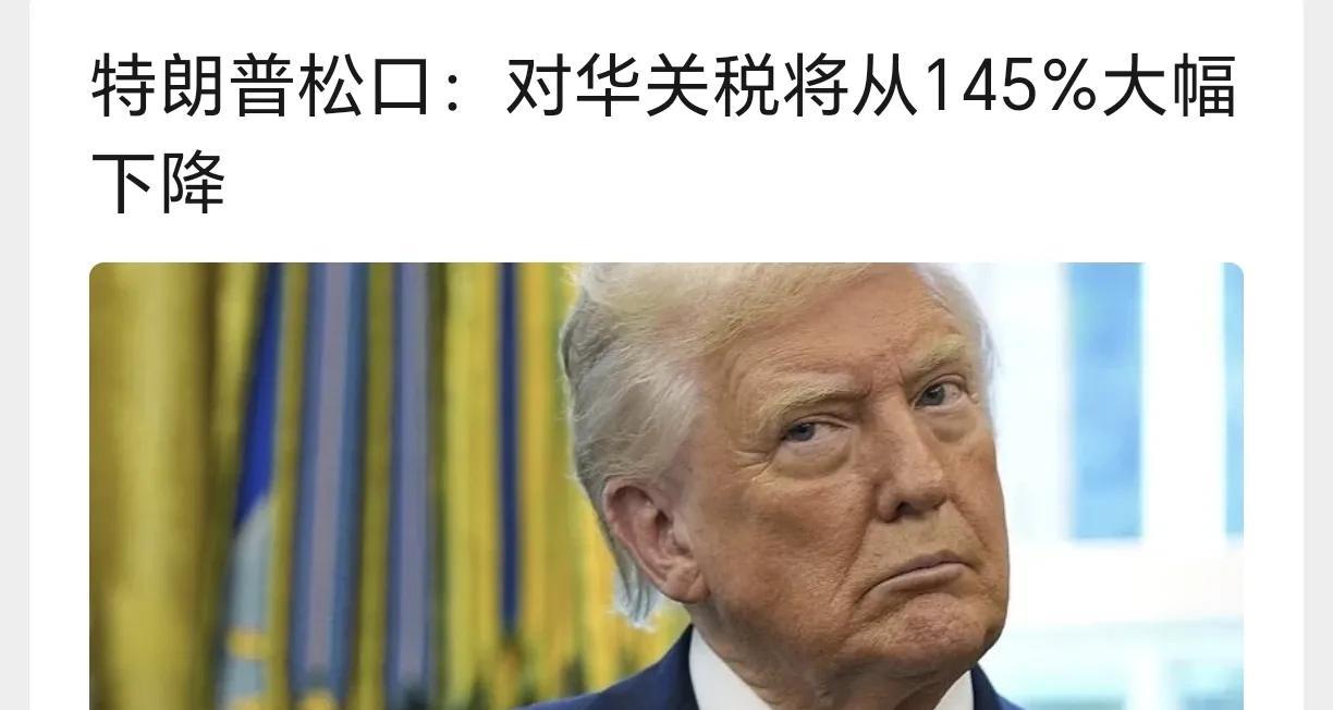 扛不住了吧？开始自己宣布要下调关税了。至此，这轮大漂亮自己强硬加税的行动，最终宣
