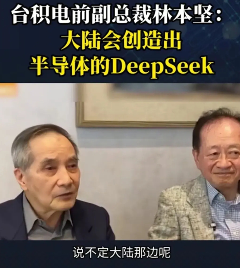 放心！这位台积电的前副总裁的猜测我们中国大陆迟早会让其变为现实的。今天看到台积电