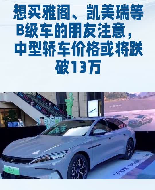 想买雅阁、凯美瑞等B级车的朋友注意，中型轿车价格或将跌破13万。
想要换购升级