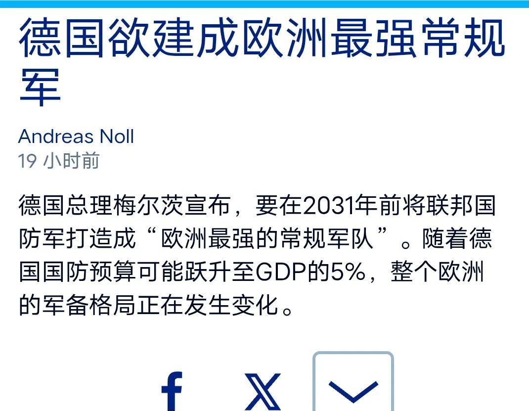 国防预算或提高一倍多，德国欲打算欧洲最强常规军。
据德媒5月25透露，德国计划将