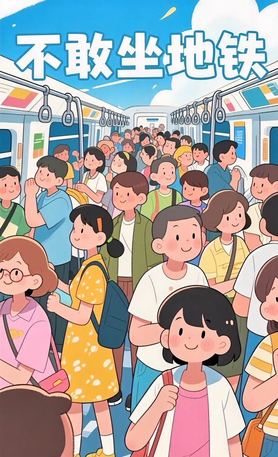 不敢出门了
不是因为高温
而是因为坐地铁
看到一个视频，一个男子坐地铁，判了1年