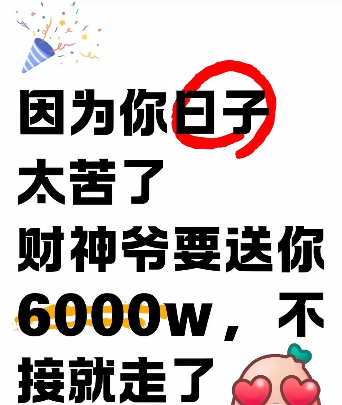 机会降临，不容错过！此刻，六千万的横财好运直扑向你。这是命运给予的逆袭机遇，只要