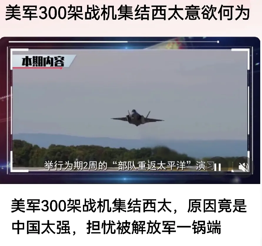 300架，小菜一碟，根本没有什么可怕的！
美国在西太平洋集结了300架战机，引发