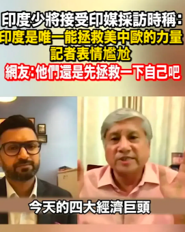 印度少将称印度是今天世界四大经济之一，是美中欧之后的第四极，也是今天唯一能救美中