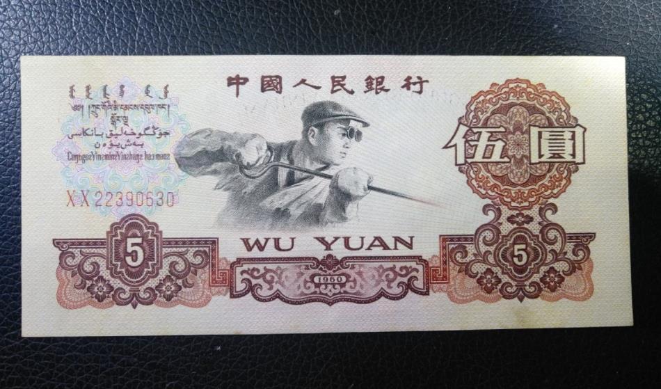 	三版币中的5元纸币现在市场价格也还不错，因为正面图案是炼钢工人，也被俗称为炼钢