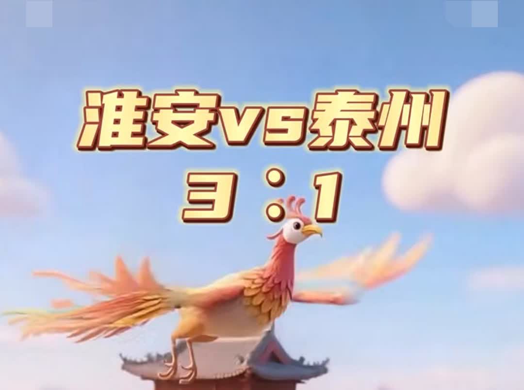 泰州1:3输给淮安队
这个结果让人没想到！
更让人没想到的是，这场比赛泰州队