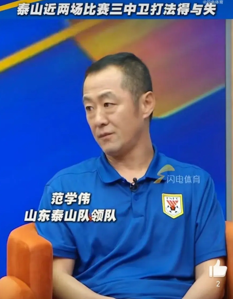 泰山领队范学伟：山东泰山队正在考察防守型后腰和组织型前腰，冬窗会有行动！
范学伟