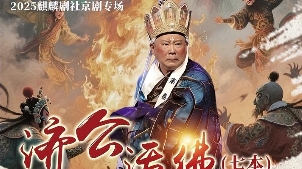 郭德纲领衔！麒麟剧社贵阳首演！京剧《济公活佛》12月26日贵阳大剧院爆笑开演！