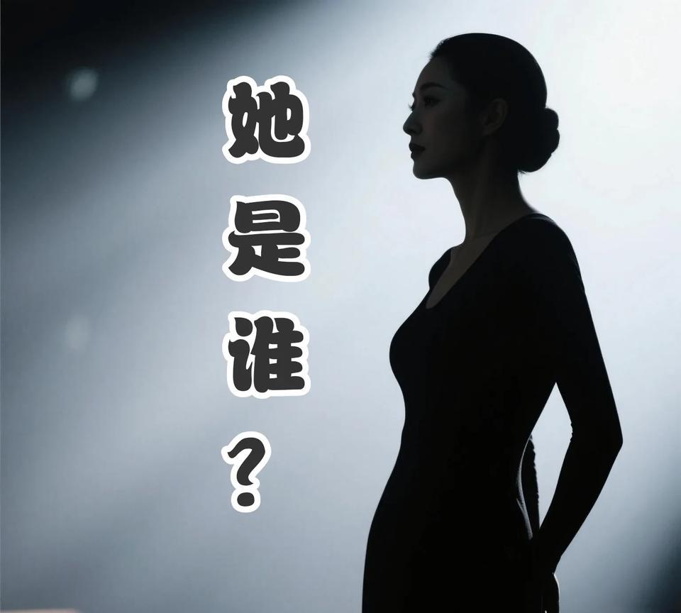 超一线，演技好，不爱出席活动，感情一波三折，爱上过看似成熟的男人。这个神秘女星到