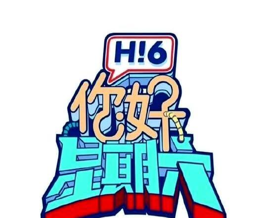 我天！
下期hi6阵容这么王炸呀！
不过这次最让我惊喜的是浪姐团的姐姐们要来了！