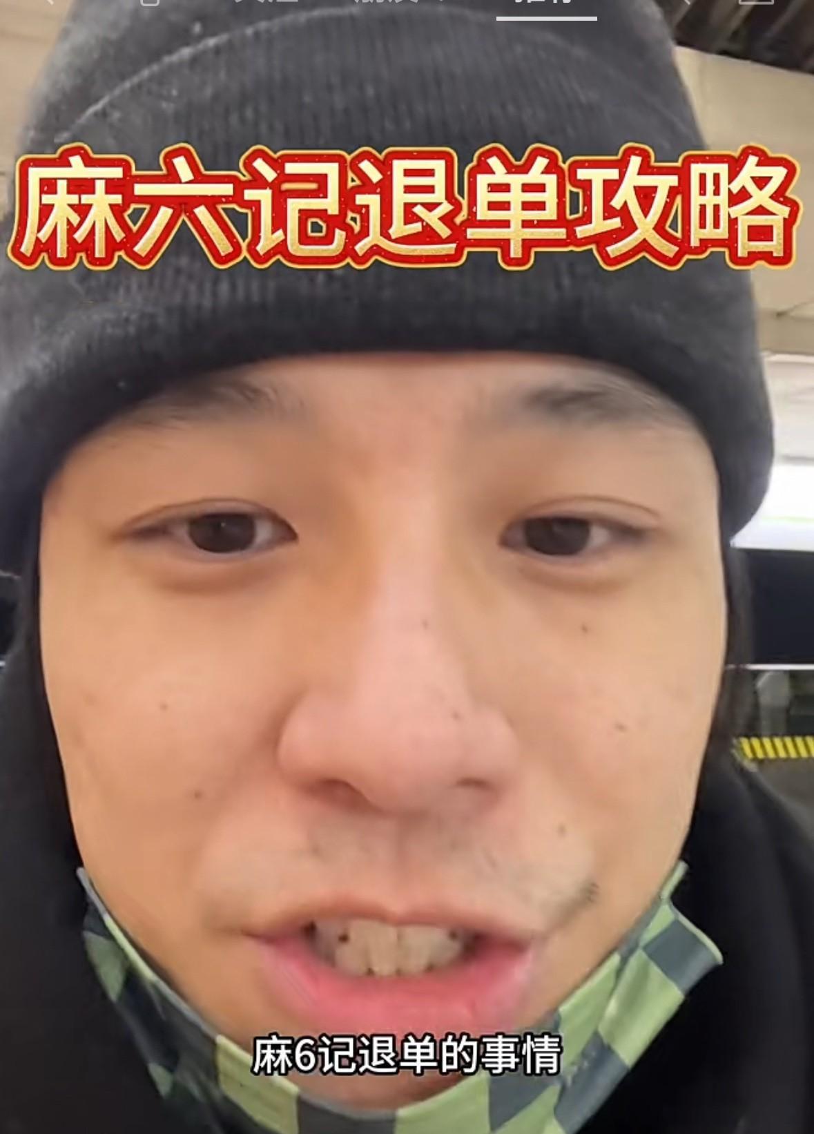 有人在网上发怎么进行麻六记退单的方法。
他说“你们一单一单的好没意思，你们最好一