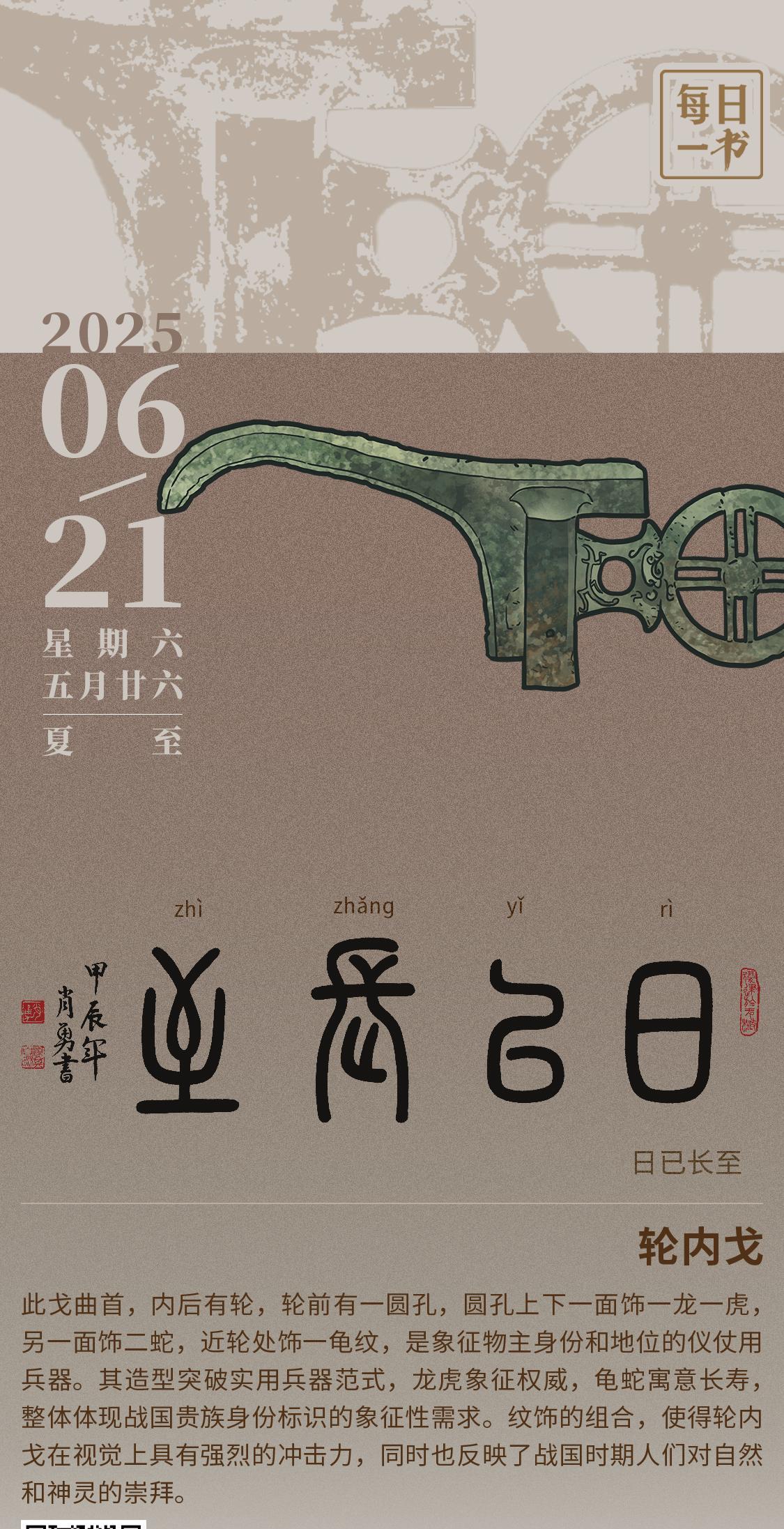 【#每日一书# 2025年6月21日 夏至 五月廿六 | 日已长至 】 轮内戈：