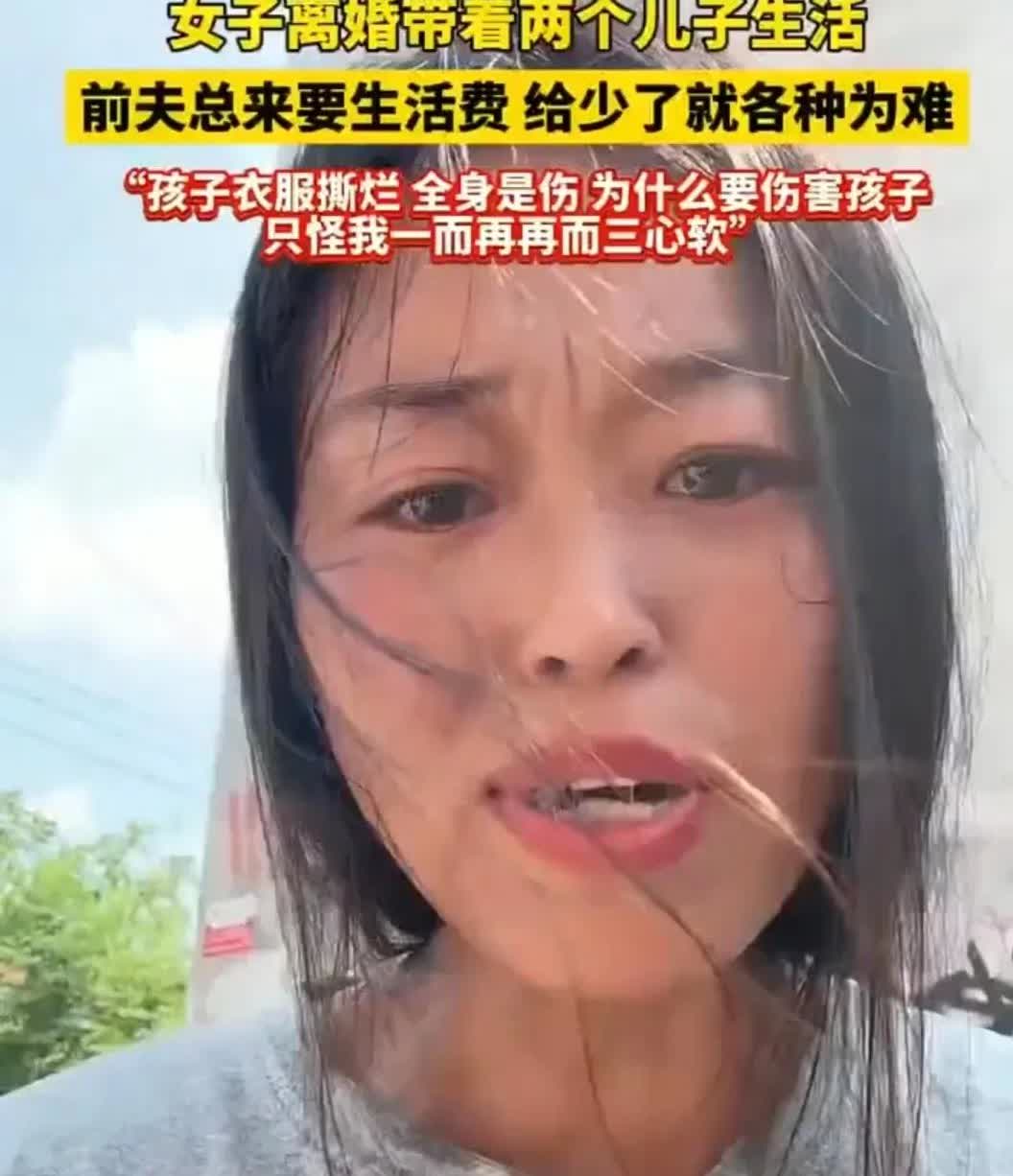 女子离婚带着两个儿子生活
前夫总来要生活费，给少了就各种为难
“孩子衣服撕烂