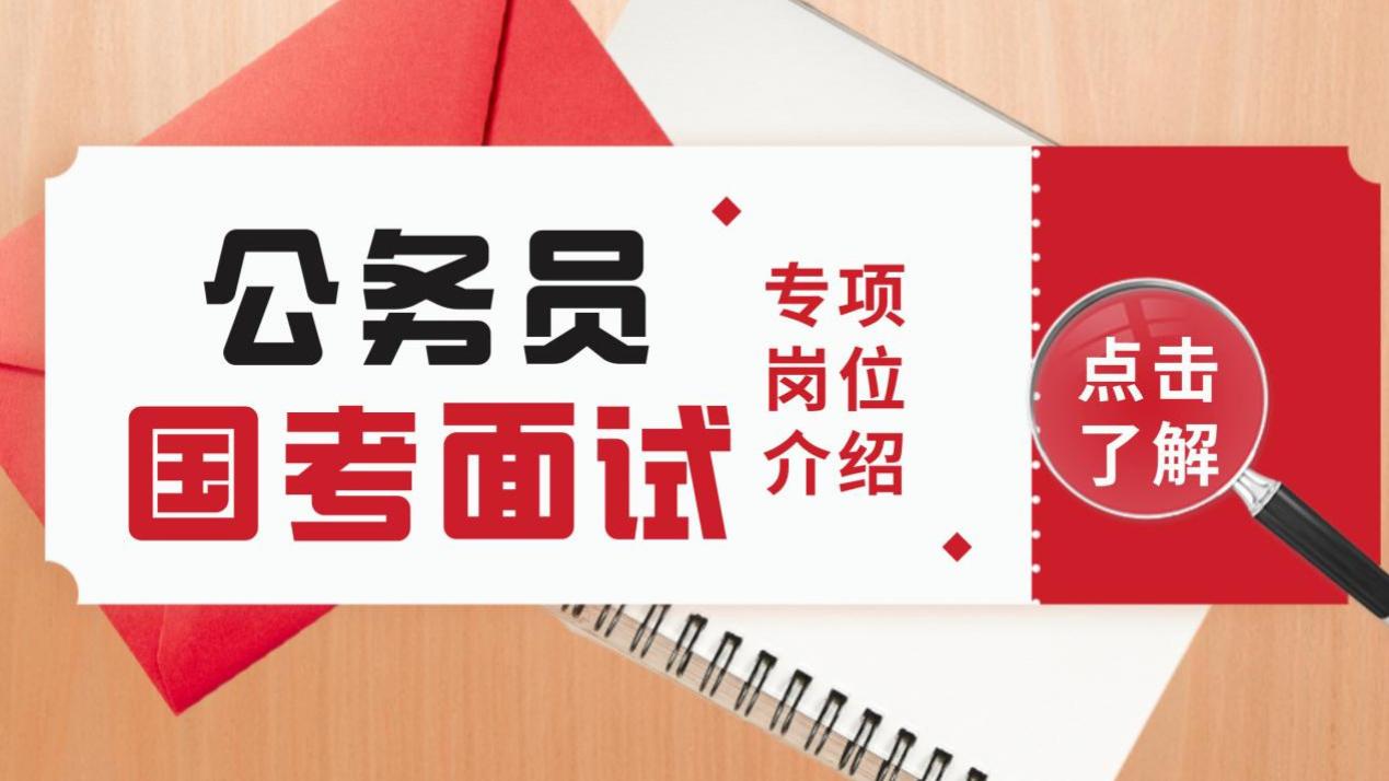 2026国考面试税务局岗位全解析！