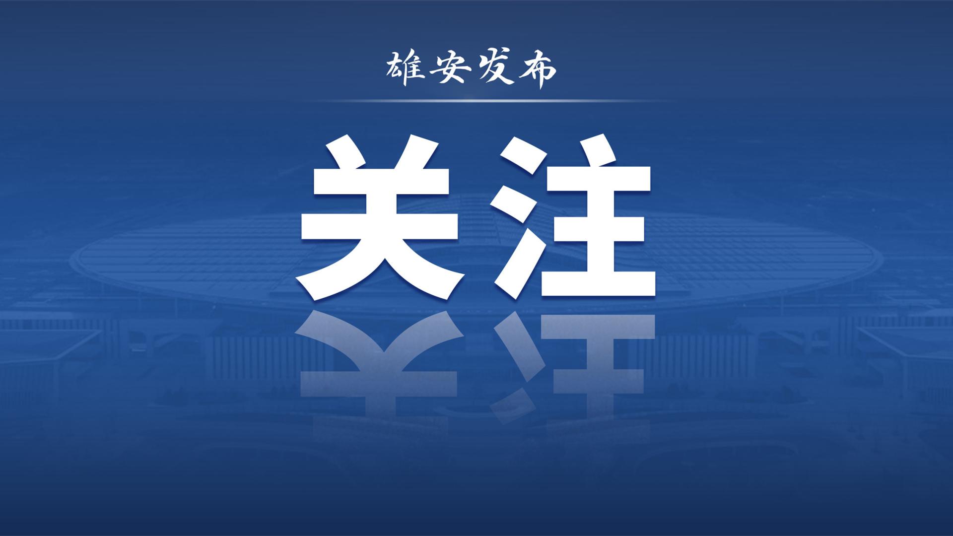 追光逐梦！他与雄安共成长…