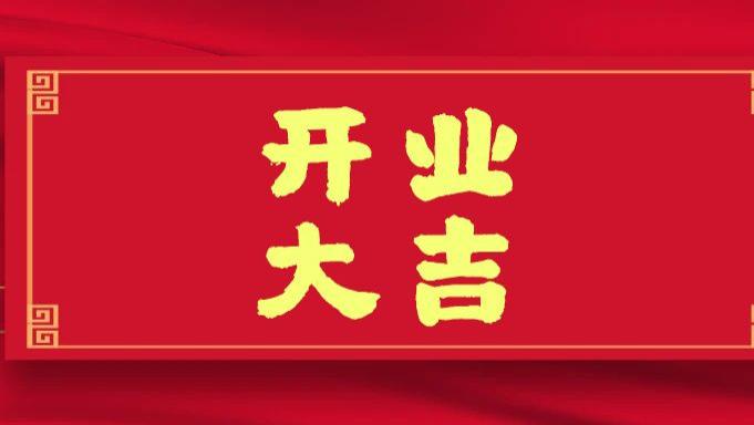 【盛大开业】2026年1月1日，北京市弘嘉（昌平区）律师事务所正式启航！