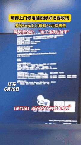 “这钱太好赚了！”江苏，一男子电脑坏了，于是在网上点了个维修师傅上门来修，可师傅