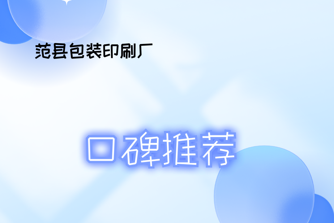 2026年范县包装印刷厂排行榜揭晓，各场景优质服务大推荐