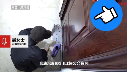 “严查到底！”近日，云南曲靖，一女子经常在早上醒来后，莫名其妙闻到家里有一股小便